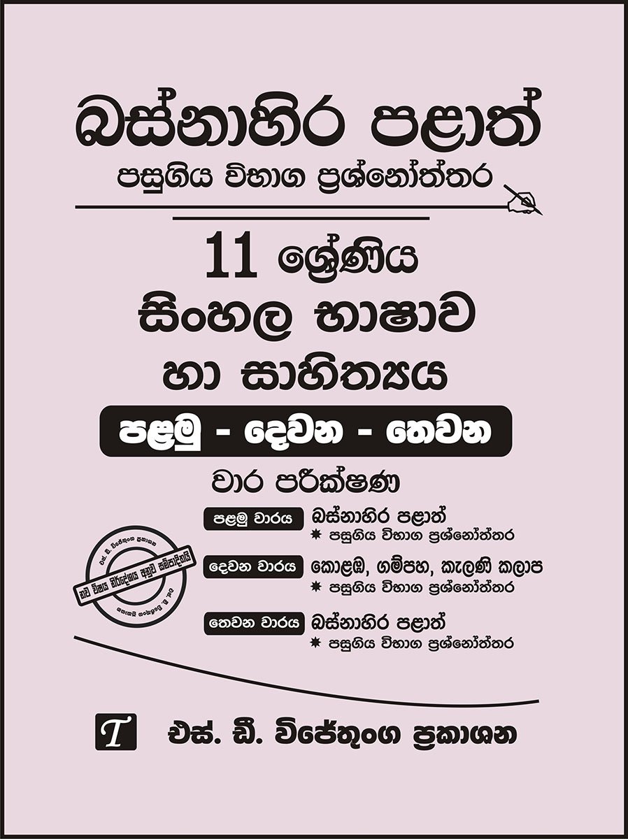 11 Sinhala Language and Literature Past Papers